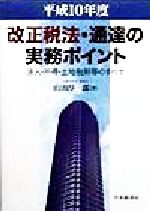 ISBN 9784502767944 改正税法・通達の実務ポイント 法人・所得・土地税制等のすべて 平成１０年度/中央経済社/山田淳一郎 中央経済社 本・雑誌・コミック 画像