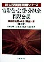 ISBN 9784502769047 寄附金・会費・分担金・租税公課 税務処理・申告・調査対策 第2版/中央経済社/小池敏範 中央経済社 本・雑誌・コミック 画像