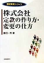 ISBN 9784502769146 株式会社定款の作り方・変更の仕方   /中央経済社/勝田一男 中央経済社 本・雑誌・コミック 画像