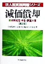 ISBN 9784502770340 減価償却 税務処理・申告・調査対策  第２版/中央経済社/石田泰正 中央経済社 本・雑誌・コミック 画像