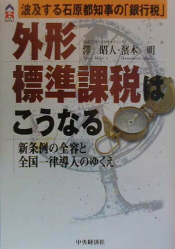 ISBN 9784502780912 外形標準課税はこうなる 波及する石原都知事の「銀行税」/中央経済社/澤昭人 中央経済社 本・雑誌・コミック 画像