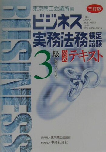 ISBN 9784502786884 ビジネス実務法務検定試験３級公式テキスト  三訂版 /中央経済社/東京商工会議所 中央経済社 本・雑誌・コミック 画像