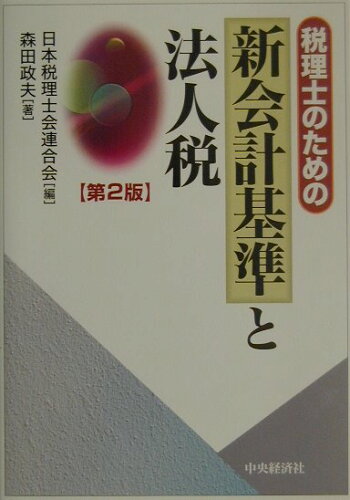 ISBN 9784502792304 税理士のための新会計基準と法人税 第２版/中央経済社/日本税理士会連合会 中央経済社 本・雑誌・コミック 画像