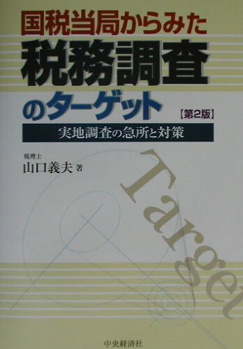 ISBN 9784502796104 国税当局からみた税務調査のタ-ゲット 実地調査の急所と対策  第２版/中央経済社/山口義夫 中央経済社 本・雑誌・コミック 画像