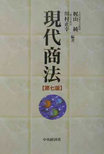 ISBN 9784502796203 現代商法   第７版/中央経済社/梶山純 中央経済社 本・雑誌・コミック 画像