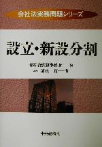 ISBN 9784502798405 設立・新設分割   /中央経済社/清水真 中央経済社 本・雑誌・コミック 画像