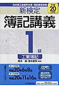 ISBN 9784502805325 新検定簿記講義1級工業簿記 平成20年度版/中央経済社/岡本清 中央経済社 本・雑誌・コミック 画像