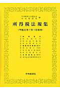 ISBN 9784502820441 所得税法規集  平成２２年７月１日現在 /中央経済社/日本税理士会連合会 中央経済社 本・雑誌・コミック 画像