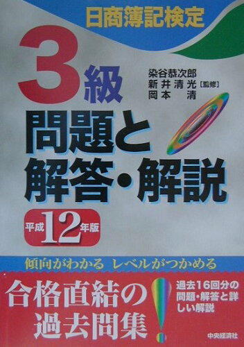 ISBN 9784502828201 日商簿記検定３級問題と解答・解説 平成１２年版/中央経済社 中央経済社 本・雑誌・コミック 画像