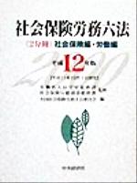 ISBN 9784502828898 社会保険労務六法  平成１２年版 /中央経済社/全国社会保険労務士会連合会 中央経済社 本・雑誌・コミック 画像