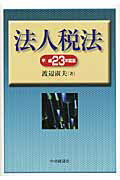 ISBN 9784502832154 法人税法 平成23年度版/中央経済社/渡辺淑夫 中央経済社 本・雑誌・コミック 画像