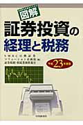 ISBN 9784502832642 図解／証券投資の経理と税務  平成２３年度版 /中央経済社/ＳＭＢＣ日興証券 中央経済社 本・雑誌・コミック 画像