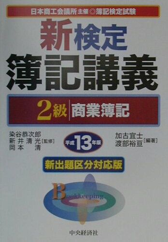 ISBN 9784502834684 新検定簿記講義2級商業簿記 平成13年版/中央経済社/加古宜士 中央経済社 本・雑誌・コミック 画像