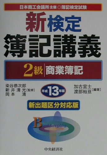 ISBN 9784502835407 新検定簿記講義2級商業簿記 平成13年版/中央経済社/染谷恭次郎 中央経済社 本・雑誌・コミック 画像