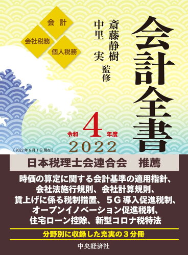 ISBN 9784502840036 会計全書  令和４年度 /中央経済社/斎藤静樹 中央経済社 本・雑誌・コミック 画像