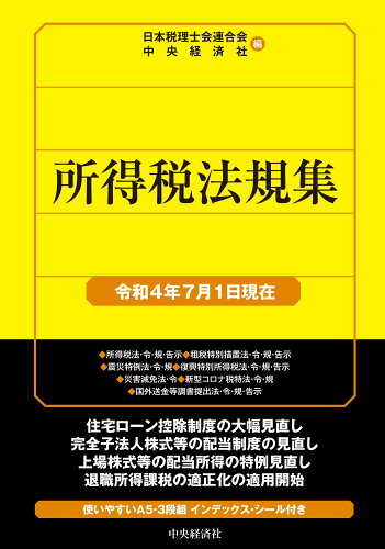 ISBN 9784502840456 所得税法規集  令和４年７月１日現在 /中央経済社/日本税理士会連合会 中央経済社 本・雑誌・コミック 画像