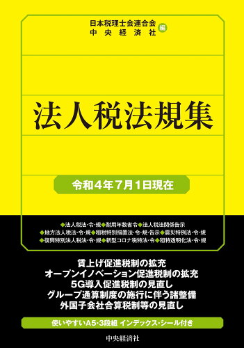 ISBN 9784502840661 法人税法規集  令和４年７月１日現在 /中央経済社/日本税理士会連合会 中央経済社 本・雑誌・コミック 画像