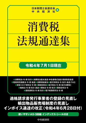 ISBN 9784502841255 消費税法規通達集  令和４年７月１日現在 /中央経済社/日本税理士会連合会 中央経済社 本・雑誌・コミック 画像