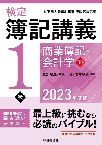 ISBN 9784502855139 検定簿記講義／1級商業簿記・会計学 下巻 2023年度版/中央経済社/渡部裕亘 中央経済社 本・雑誌・コミック 画像