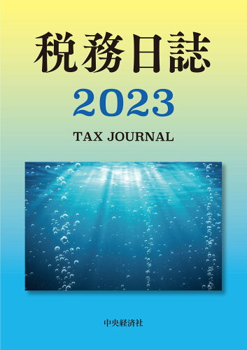 ISBN 9784502859342 税務日誌  ２０２３年版 /中央経済社/日本税理士会連合会 中央経済社 日用品雑貨・文房具・手芸 画像