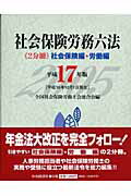 ISBN 9784502878817 社会保険労務六法  平成１７年版 /中央経済社/全国社会保険労務士会連合会 中央経済社 本・雑誌・コミック 画像