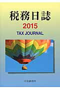 ISBN 9784502879333 税務日誌 2015/中央経済社/日本税理士会連合会 中央経済社 本・雑誌・コミック 画像