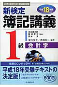 ISBN 9784502885020 新検定簿記講義１級会計学  平成１８年版 /中央経済社/加古宜士 中央経済社 本・雑誌・コミック 画像