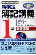 ISBN 9784502885129 新検定簿記講義１級商業簿記 平成１８年版/中央経済社/加古宜士 中央経済社 本・雑誌・コミック 画像