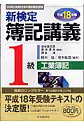 ISBN 9784502885327 新検定簿記講義１級工業簿記  平成１８年版 /中央経済社/岡本清 中央経済社 本・雑誌・コミック 画像