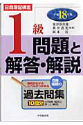 ISBN 9784502887024 日商簿記検定１級問題と解答・解説 平成１８年版/中央経済社/染谷恭次郎 中央経済社 本・雑誌・コミック 画像