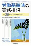 ISBN 9784502897726 労働基準法の実務相談  平成２９年度 /中央経済社/全国社会保険労務士会連合会 中央経済社 本・雑誌・コミック 画像