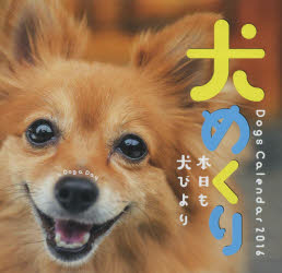 ISBN 9784502900112 犬めくりカレンダ- 2016/中央経済社 中央経済社 本・雑誌・コミック 画像