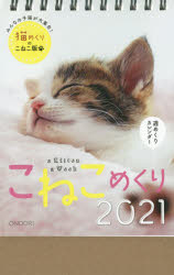 ISBN 9784502903212 こねこめくり  ２０２１ /中央経済グル-プパブリッシング 中央経済社 本・雑誌・コミック 画像