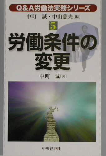 ISBN 9784502904806 Ｑ＆Ａ労働法実務シリ-ズ  ５ /中央経済社/中町誠 中央経済社 本・雑誌・コミック 画像