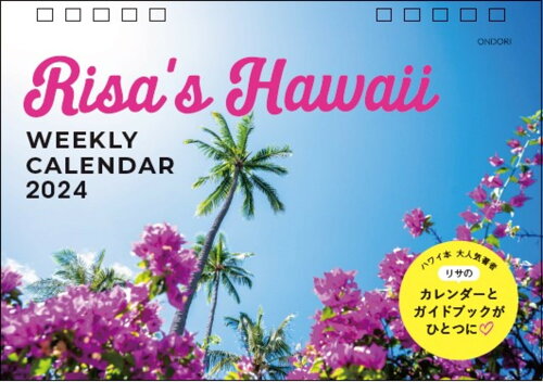 ISBN 9784502907319 Ｒｉｓａ’ｓ　Ｈａｗａｉｉ　ＷＥＥＫＬＹ　ＣＡＬＥＮＤＡＲ ２０２４/中央経済社/小笠原リサ 中央経済社 本・雑誌・コミック 画像