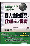 ISBN 9784502909801 税理士・ＦＰのための個人金融商品の仕組みと税務 所得税・相続税  /中央経済社/西村善朗 中央経済社 本・雑誌・コミック 画像