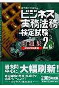 ISBN 9784502927607 ビジネス実務法務検定試験２級問題集  ２００５年度版 /中央経済社/東京商工会議所 中央経済社 本・雑誌・コミック 画像