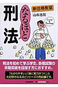 ISBN 9784502944703 なるほど刑法 新合格教室  /中央経済社/山本浩司（司法書士） 中央経済社 本・雑誌・コミック 画像