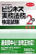 ISBN 9784502950001 ビジネス実務法務検定試験２級問題集  ２００７年度版 /東京商工会議所/東京商工会議所 中央経済社 本・雑誌・コミック 画像