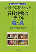 ISBN 9784502995101 賃貸建物のトラブルＱ＆Ａ 弁護士に聞きたい！  /中央経済社/馬場・澤田法律事務所 中央経済社 本・雑誌・コミック 画像