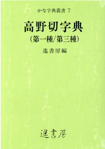 ISBN 9784503043634 高野切字典（第一種／第三種）/遙書房/遙書房 原子力資料情報室 本・雑誌・コミック 画像