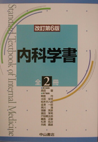 ISBN 9784521015019 内科学書   改訂第６版/中山書店/島田馨 中山書店 本・雑誌・コミック 画像