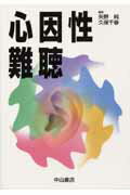 ISBN 9784521019819 心因性難聴   /中山書店/矢野純 中山書店 本・雑誌・コミック 画像