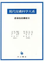 ISBN 9784521271712 現代皮膚科学大系  第７巻　Ｂ /中山書店/久木田淳 中山書店 本・雑誌・コミック 画像