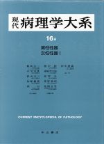 ISBN 9784521363516 現代病理学大系  第１６巻　Ａ /中山書店/飯島宗一 中山書店 本・雑誌・コミック 画像