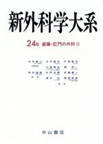 ISBN 9784521384917 新外科学大系  第２４巻　Ｂ /中山書店/和田達雄 中山書店 本・雑誌・コミック 画像