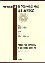 ISBN 9784521407418 脳脊髄の腫瘍，外傷，奇形，脊椎異常 神経・筋疾患　８  /中山書店/井村裕夫 中山書店 本・雑誌・コミック 画像