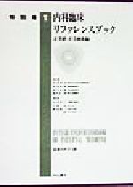 ISBN 9784521409511 内科臨床リファレンスブック  正常値・正常画像編 /中山書店/今井浩三 中山書店 本・雑誌・コミック 画像