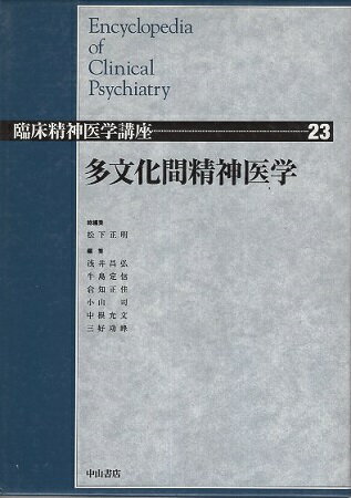 ISBN 9784521490519 臨床精神医学講座  第２３巻 /中山書店/浅井昌弘 中山書店 本・雑誌・コミック 画像