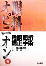 ISBN 9784521550510 角膜屈折矯正手術/中山書店/澤充 中山書店 本・雑誌・コミック 画像